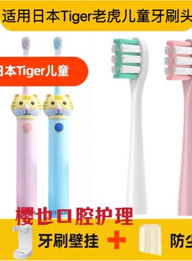 适用日本Tiger老虎儿童电动牙刷头TI-EL06软毛替换头