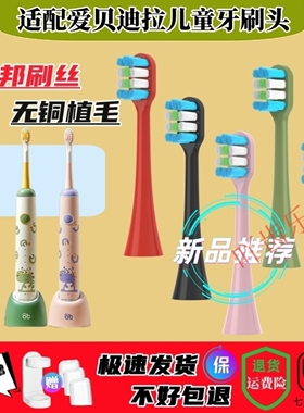 适配爱贝迪拉儿童AIBEDILA电动牙刷头AB-DDYS/AB688儿童软毛