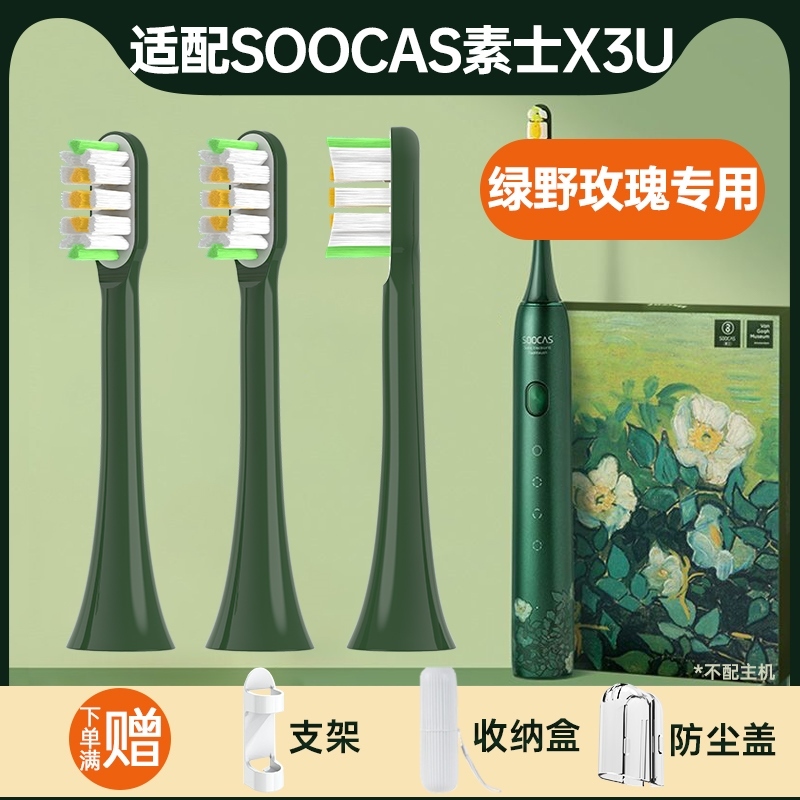 高品质适配素士X3U电动牙刷头SOOCAS梵高博物馆联名款野玫瑰替换
