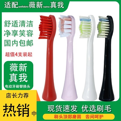 适配wellskins薇新WXYS100/WXYS800/YS200电动牙刷头realme真我M1