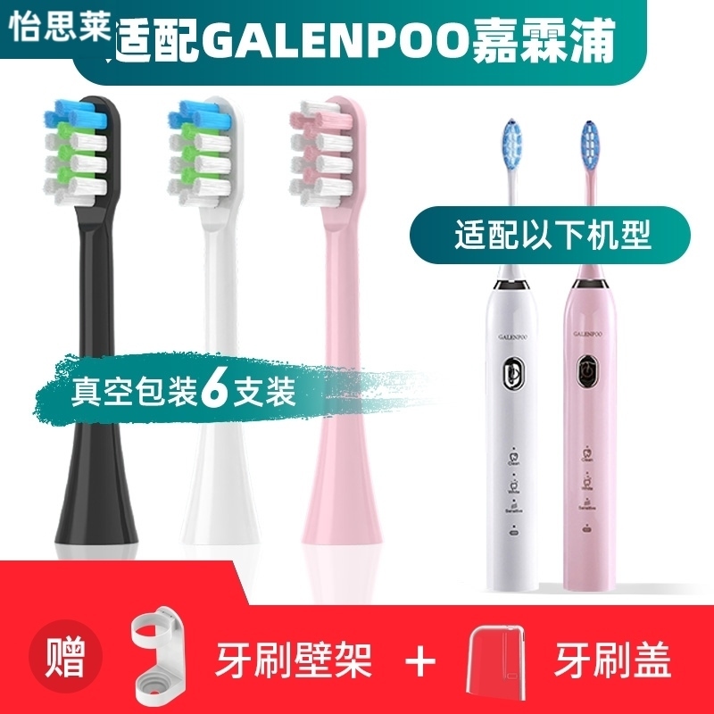 适配GALENPOO嘉霖浦电动牙刷刷头GLP-102专用替换成人软毛YS001