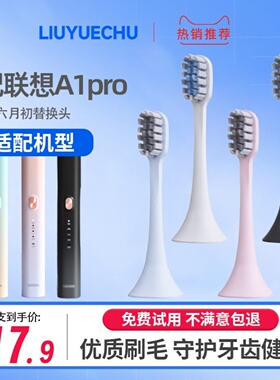 适配联想A1pro电动牙刷刷头通用LSET006杜邦护龈刷毛特价3支装