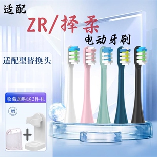 适配ZR/择柔电动牙刷头Z7/Z5/Y1替换牙刷头fupal福派A6男女清洁款