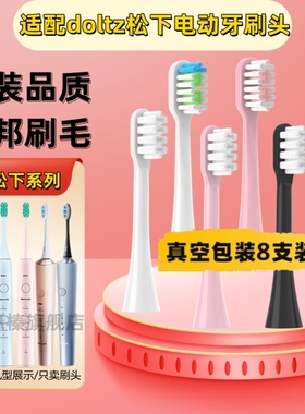 适配Panasonic松下doltz电动牙刷头EW-DC01/DC12/ewdc12通用软毛