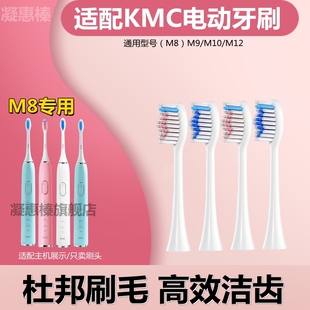 适配KMC电动牙刷头（M8）M9/M10/M12成人清洁软毛杜邦替换刷头