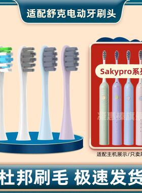 适用舒客saky pro电动牙刷头G33A/G34/G1/G5/V3/T3/GT2/G3311/15