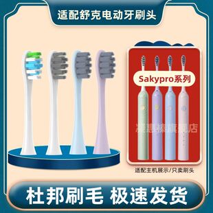 适用舒客saky pro电动牙刷头G33A/G34/G1/G5/V3/T3/GT2/G3311/15