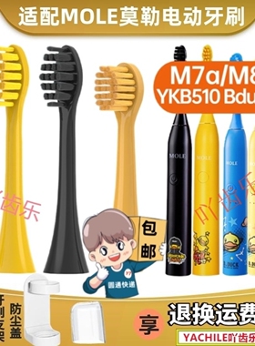 替换刷头MOLE莫勒电动牙刷头小黄鸭M7菱格款YKB510B bduck