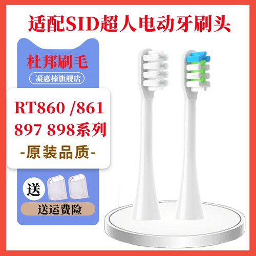 适配SID超人电动牙刷头RT860/861/897/898牙刷头rt860通用替换