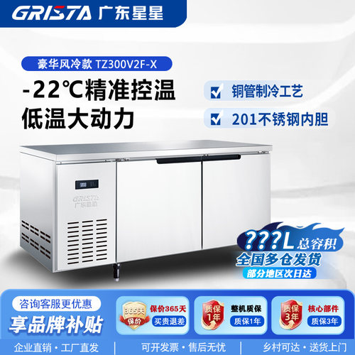星星商用风冷无霜冷藏冷冻工作台