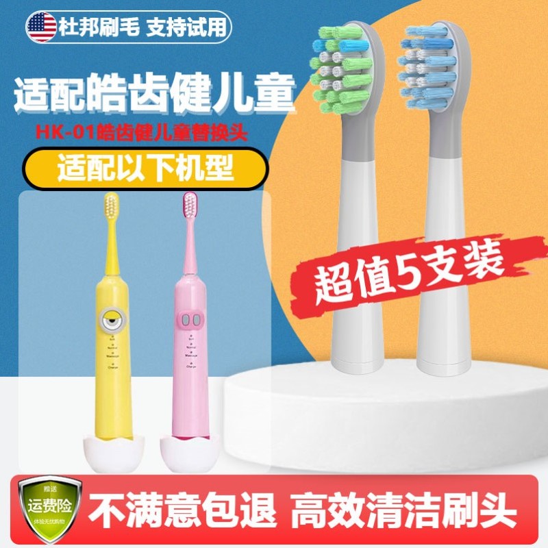 适配HCj皓齿健儿童电动牙刷头型号HK-01替换头软毛包胶通用