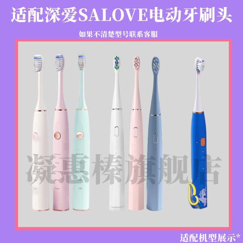 适配深爱SALOVE电动牙刷头牙刷头