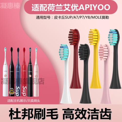 适用荷兰艾优APIYOO电动牙刷头替换通用A7/P7/Y8/皮卡丘SUP索纳斯