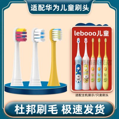 替换刷头华为智选lebooo儿童电动牙刷头YOYO萌趣LBT153015A力博得