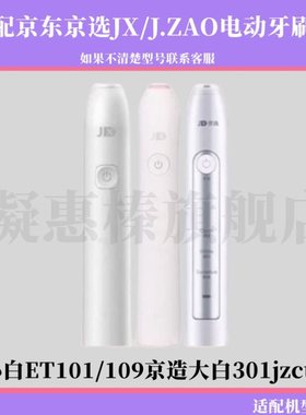 适配京东京选JX/J.ZAO电动牙刷头小白ET101/109京造大白301jzct01