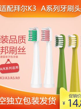 适配Bair拜尔儿童电动牙刷头K3 拜耳替换头A3/A5/A9 软毛通用齿道