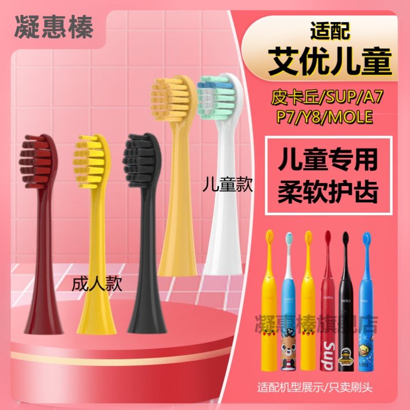 适配艾爱优apiyoo儿童长颈鹿A7P7/8/T9/SUP/皮卡丘电动替换牙刷头