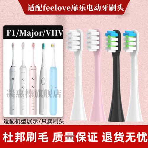 适用德国feelove扉乐电动牙刷头FiliX/F1成人Major/TIE/Pro/VIIV