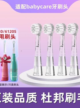 适配BCbabycare儿童电动牙刷头6120/6120S宝宝babySonic替换刷头