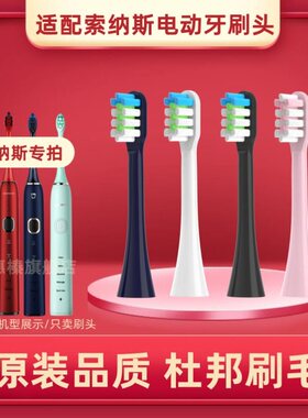 适用索纳斯电动牙刷头SN903/601/801/ST903/901/905替换头SOUNESS