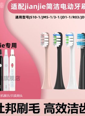 替换头jianjie简洁电动牙刷头JS10-1/JM5-1/3-1/JD1-1/R03/JD105
