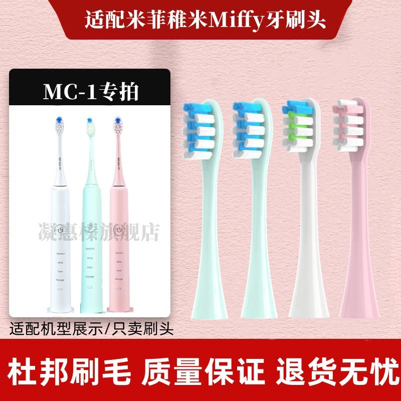高品质适配米菲稚米电动牙刷头雅护MC-1成人软毛声波替换头男女用