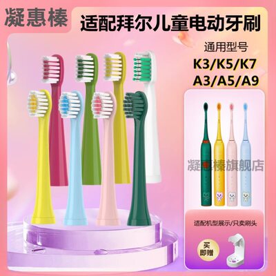 适配 拜尔/Bair儿童电动牙刷头K系列K3/K7/K9/A9替换软毛拜耳通用