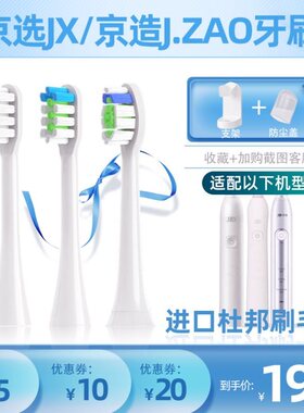 1适配京东京选JX京造J.ZAO电动牙刷头小白ET101大白301/jzct01
