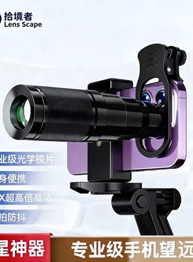 拾境者手机望远镜拾镜者lens scape22X长焦演唱会拍摄摄影神器