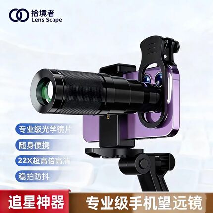 拾境者手机望远镜拾镜者lens scape22X长焦演唱会拍摄摄影神器