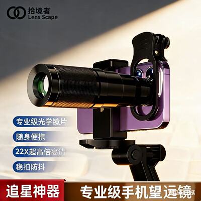 拾境者手机望远镜拾镜者lens scape拾境者手机望远镜拾镜者lens s