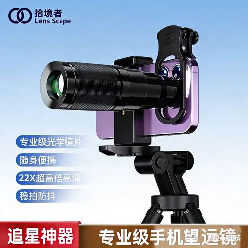 拾境者手机望远镜拾镜者lens scape拾境者手机望远镜拾镜者lens s