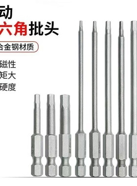 内六角批头带磁性加长S2强磁风批气动起子头电动螺丝刀电批头方头