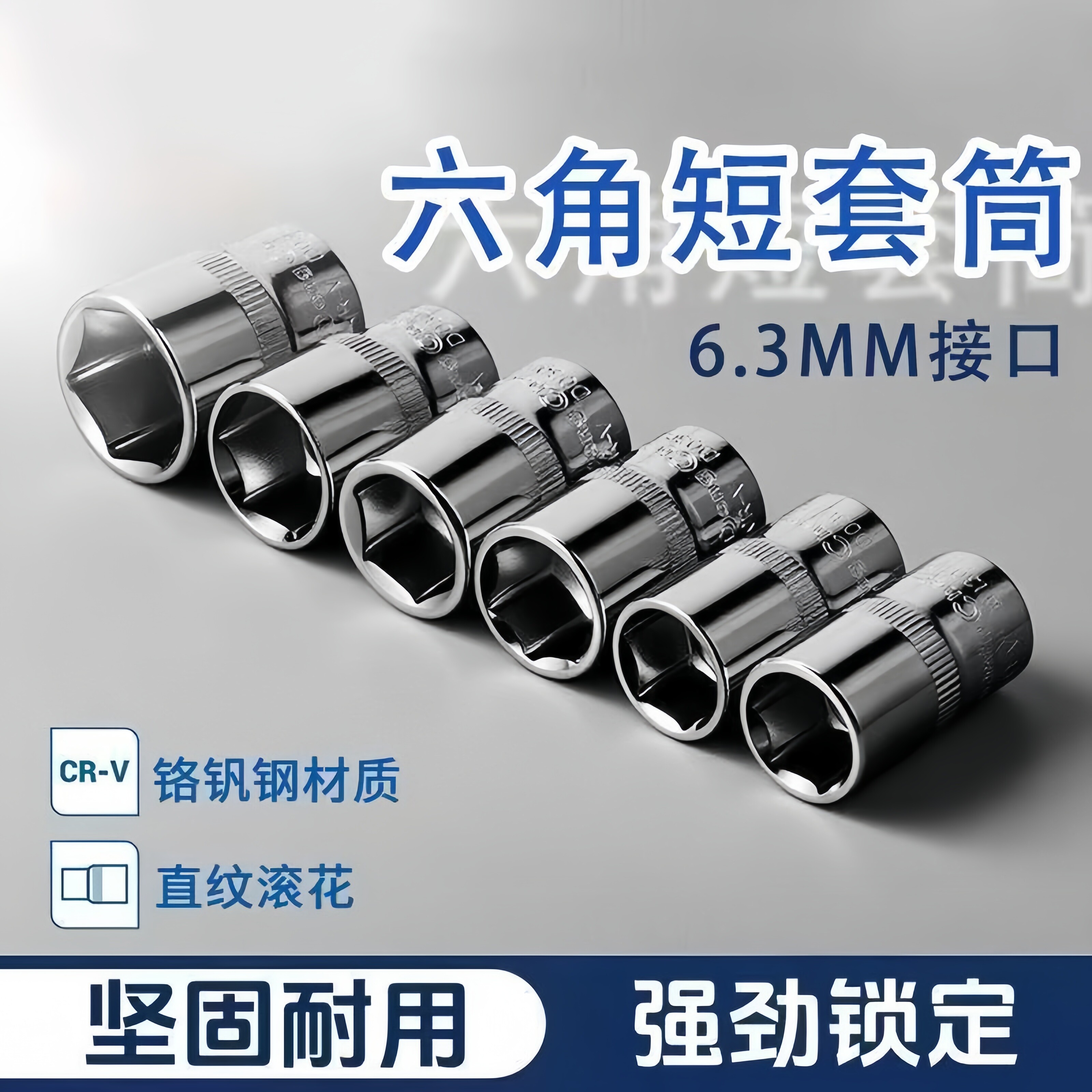 1/4寸小飞外六角快速套筒扳手