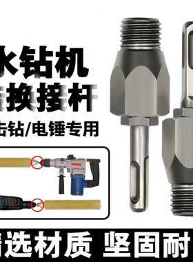 电锤冲击钻连接杆转水钻冲击钻器转换接头水钻头加长杆电锤转换