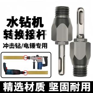 电锤冲击钻连接杆转水钻冲击钻器转换接头水钻头加长杆电锤转换