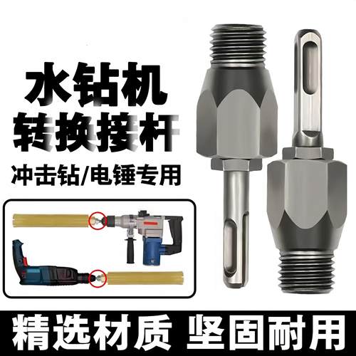 电锤冲击钻连接杆转水钻冲击钻器转换接头水钻头加长杆电锤转换