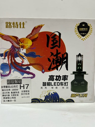路特仕解码LED汽车大灯泡H7通用大功率超亮改装近远光灯泡
