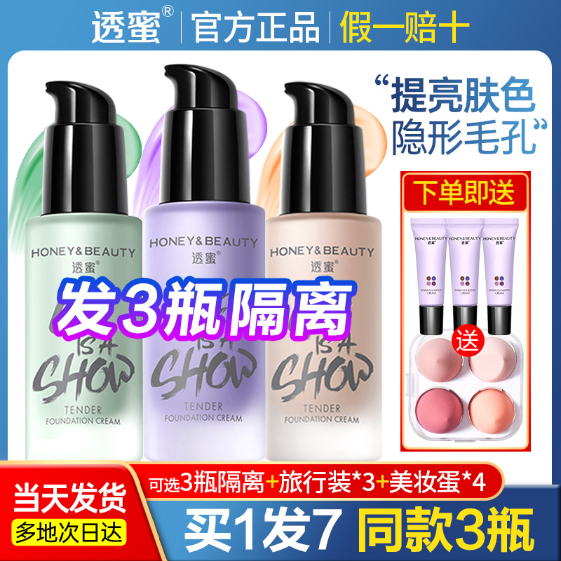 透蜜隔离霜提亮肤色隐形毛孔