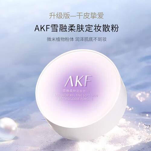AKF散粉雪融定妆控油遮瑕持久