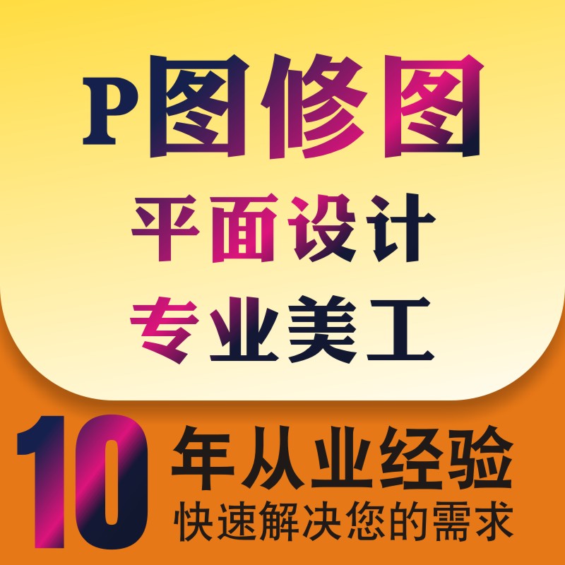 修 P图批改抠图字ps精修白底老照片修复处理美工矢量图设计制作