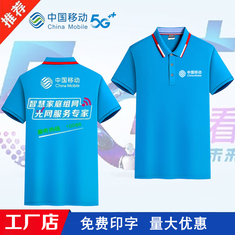 中国移动工作服夏装t恤男女polo衫5G衣服公司装维营业厅短袖印字