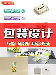 包装设计食品标签产品化妆品礼盒子纸箱瓶贴平面彩盒外包装袋定制