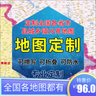 精品地图定制高清打印行政分布省份城市城区县城乡镇村级制作定做