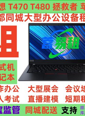 成都同城租电脑租赁笔记本办公台式电脑短租考研短期会议楼盘活动