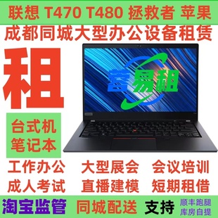 成都同城租电脑租赁笔记本办公台式 电脑短租考研短期会议楼盘活动