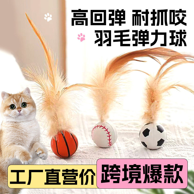 新款网红鸡毛橡胶弹力球羽毛抛掷猫咪玩具自嗨解闷宠物玩具