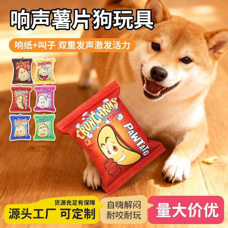 狗狗玩具响纸发声仿真薯片磨牙耐咬解闷自嗨中小型犬互动宠物玩具
