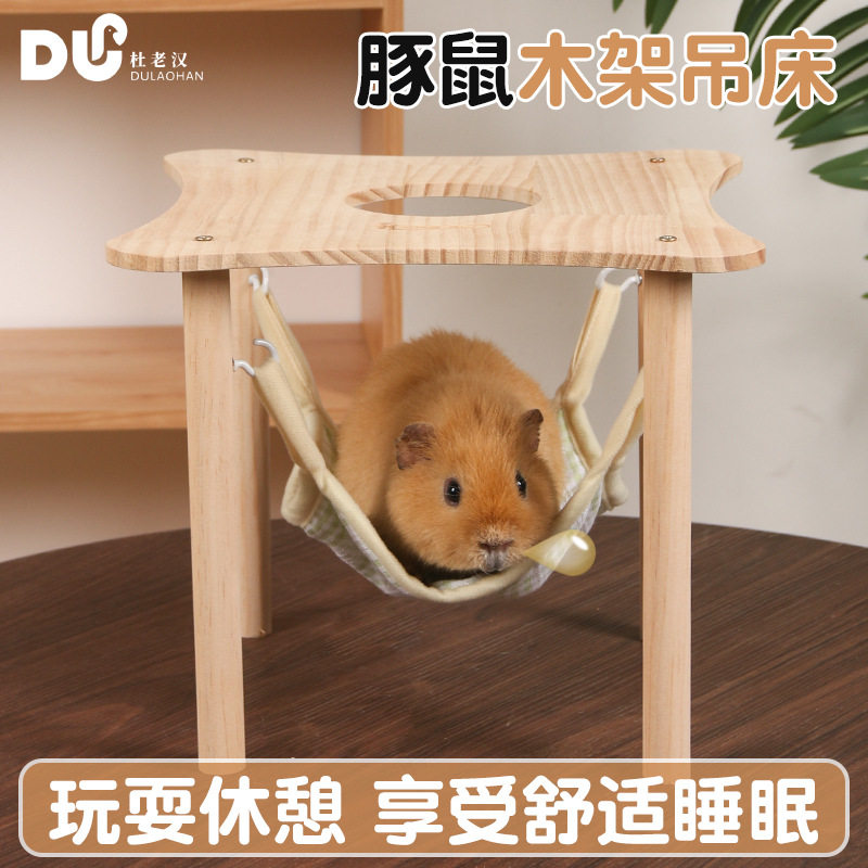 杜老汉豚鼠吊床摇摇床木制摇摆床豚鼠玩具荷兰猪摇篮床吊床可定制