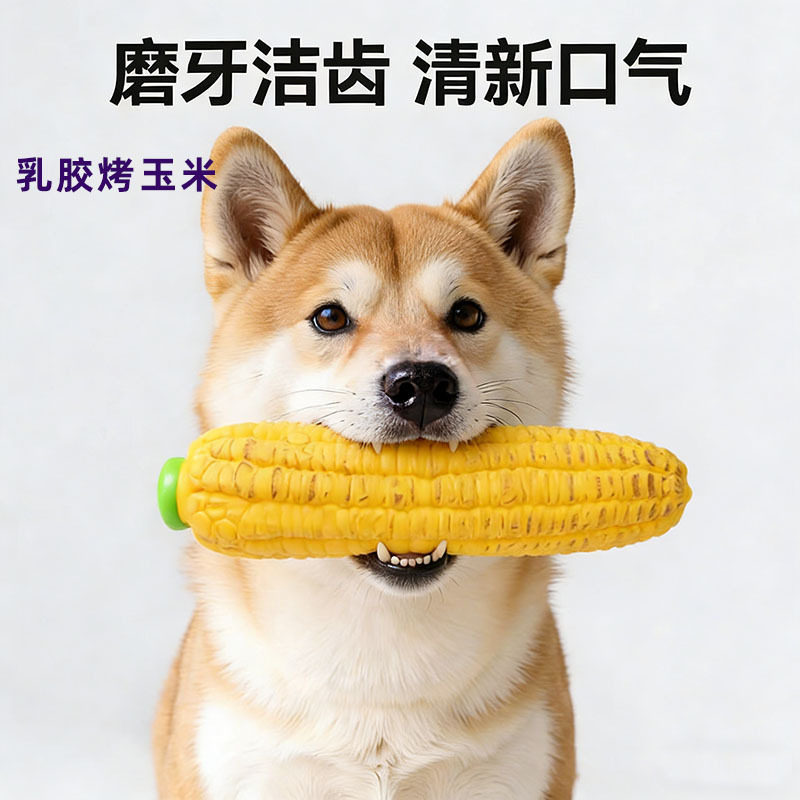 新款宠物乳胶玩具狗狗玩具仿真烤玉米发声乳胶磨牙耐咬玩具·